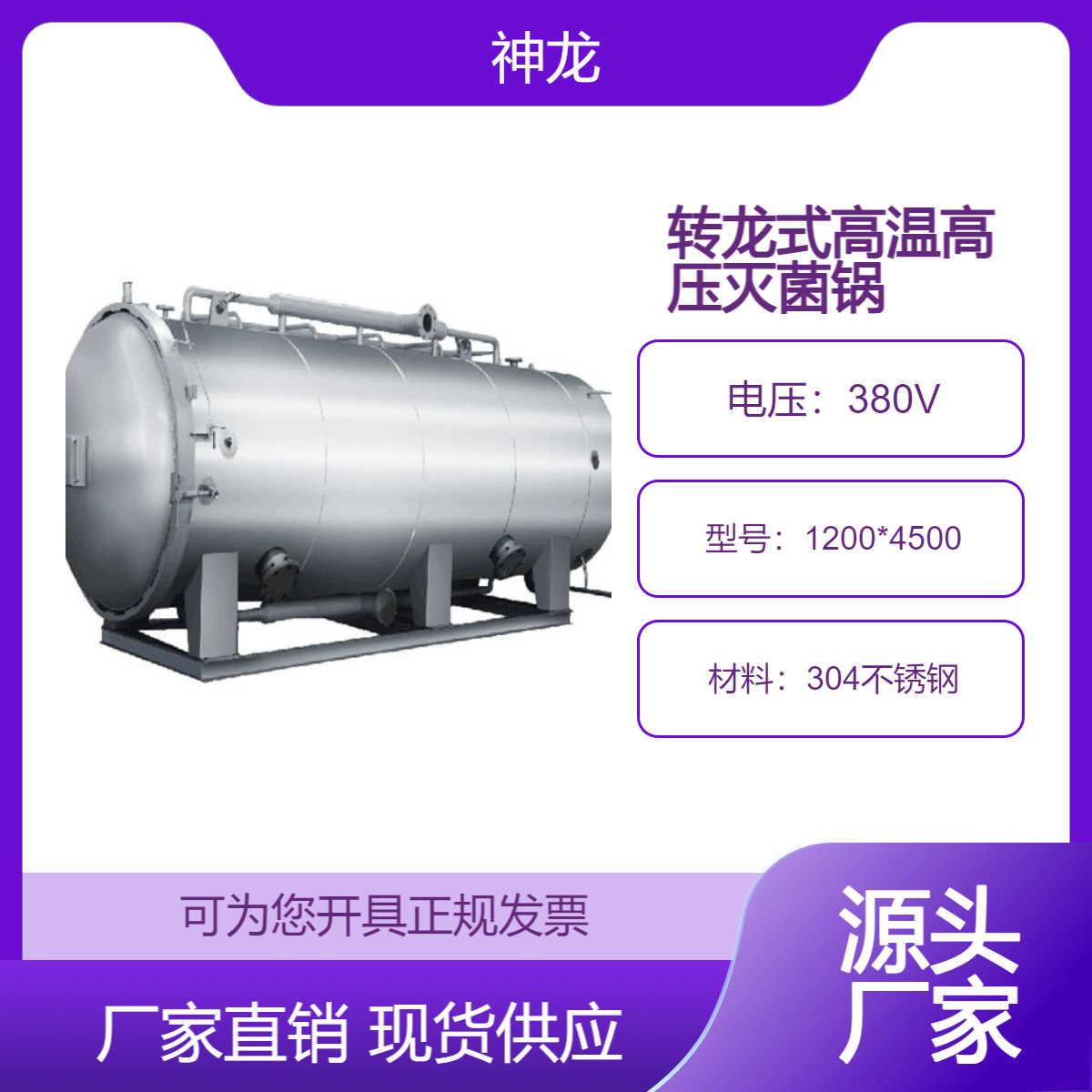 神龙全自动转龙式灭菌设备八宝粥马口铁罐产品易沉淀物品的杀菌釜