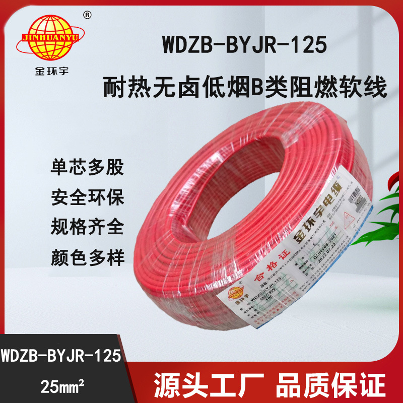 金环宇电线 WDZB-BYJR-125低烟无卤b级阻燃电线 25平方绝缘软电线