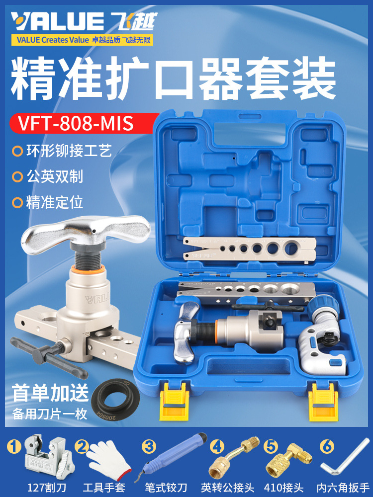 偏心扩口器 VFT-808-MIS铜管扩孔扩管器喇叭口工具公英制一体