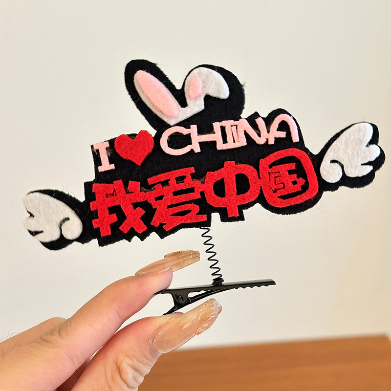 国慶節は祖国のカチューシャを愛しています。|undefined