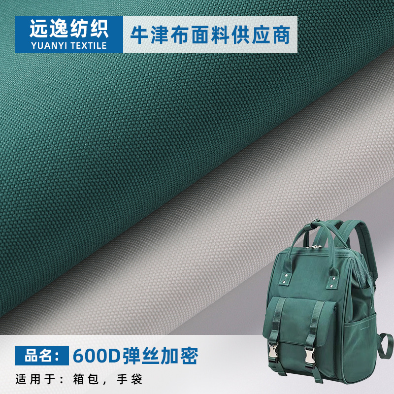 600D复合弹丝加密牛津布 箱包背包双肩包帐篷野餐垫鞋材手袋布料