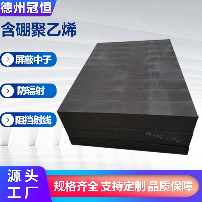 含硼聚乙烯防辐射材料吸收快中子屏蔽材料用8%含硼聚乙烯屏蔽层