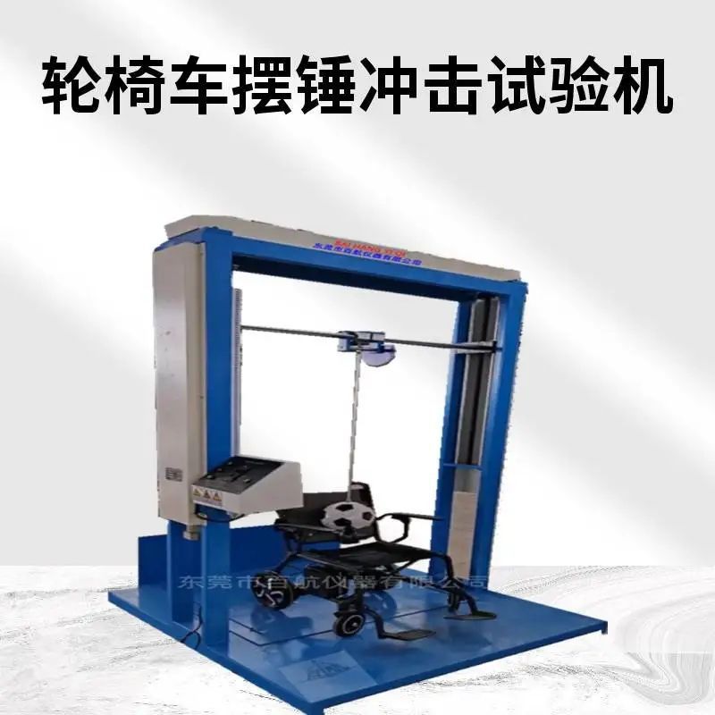 金华轮椅车摆锤冲击试验机 厂家