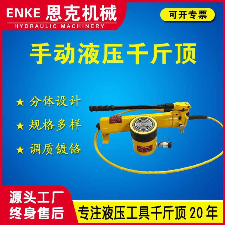 恩克RC型 5-150T手动千斤顶DYG型50-1000吨电动液压千斤顶优惠