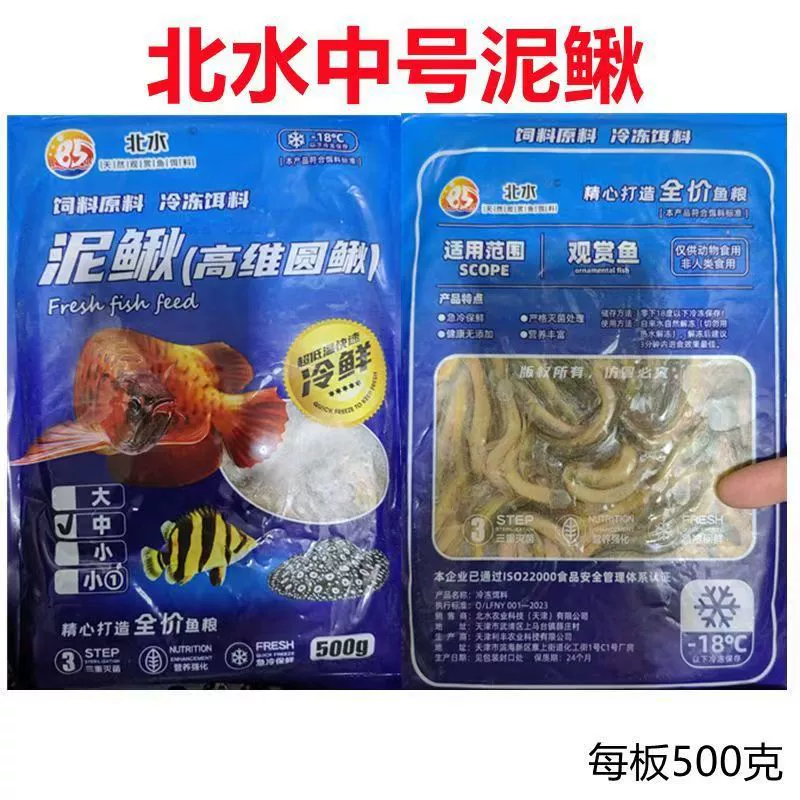 [北水冰冻泥鳅条河白虾热带鱼地图鹦鹉龙虎狗头河豚饲料热带鱼专用]