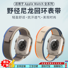 适用iWatch手表腕带 野径Applewatch回环S9运动8尼龙S10编织表带U