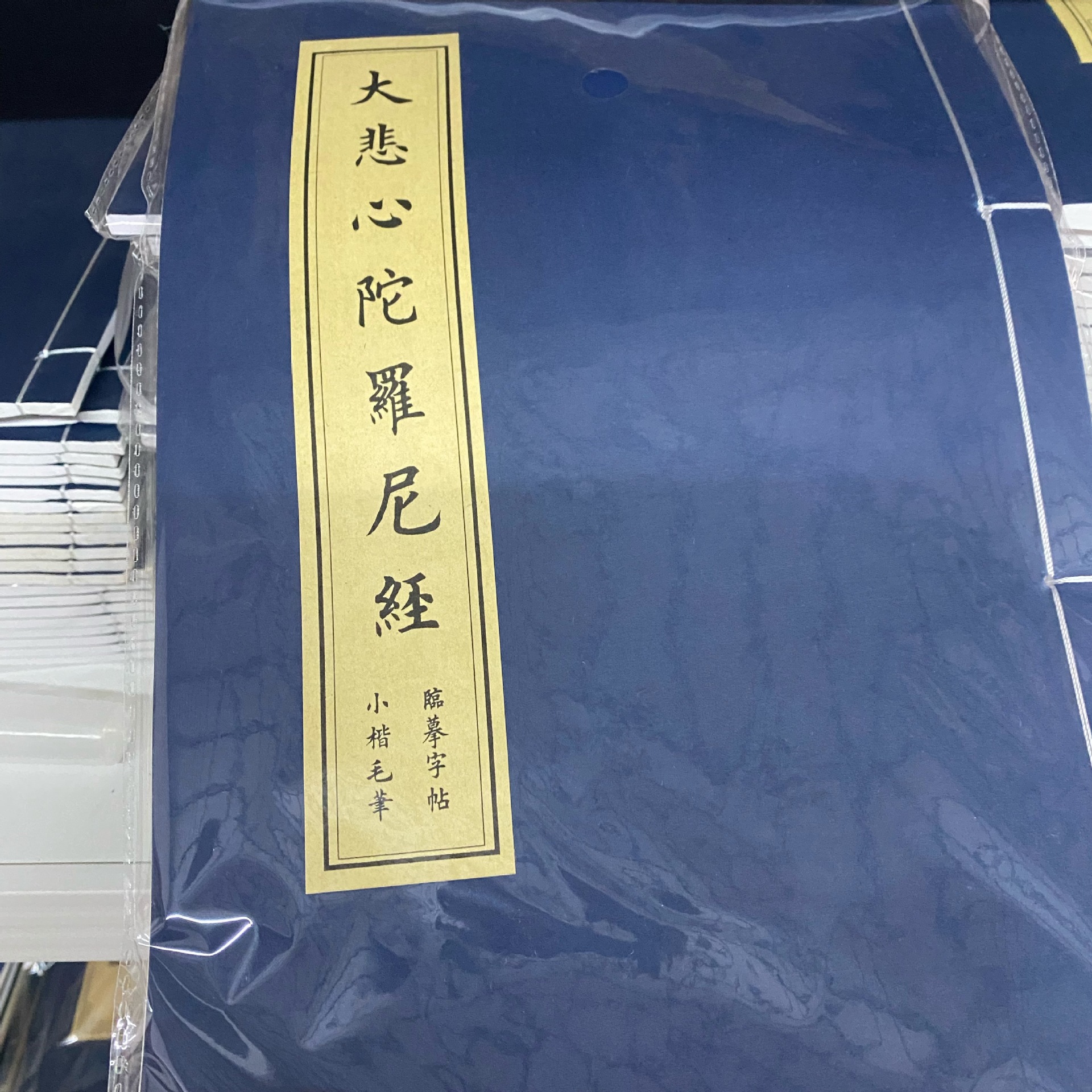 兰亭序抄经本小楷软笔描红练字贴临摹线装本王羲之小楷印谱字帖批