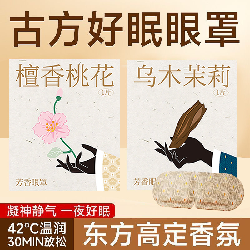 抖音爆款芳香蒸汽眼罩助缓解眼疲劳古方蒸气加发热护眼眠热敷眼贴|undefined