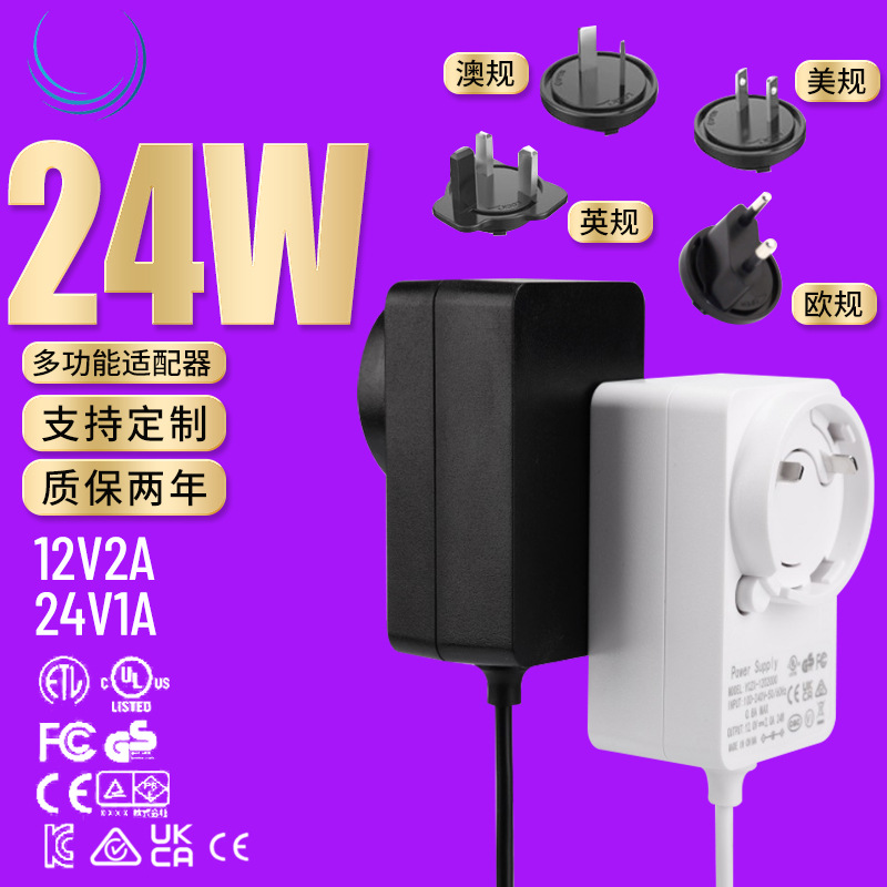 12V2A 24V1A多功能可换头电源UL PSE CE CB UKCA SAA认证适配器