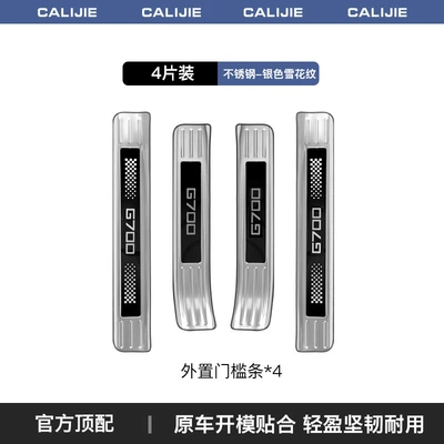 Welcome Foot Pedal Accessories — Dekorativ pedal başlıqları - zongheng-g700silver-titanium-snowflake-pattern-external-door-sill-strips-4-piece-set