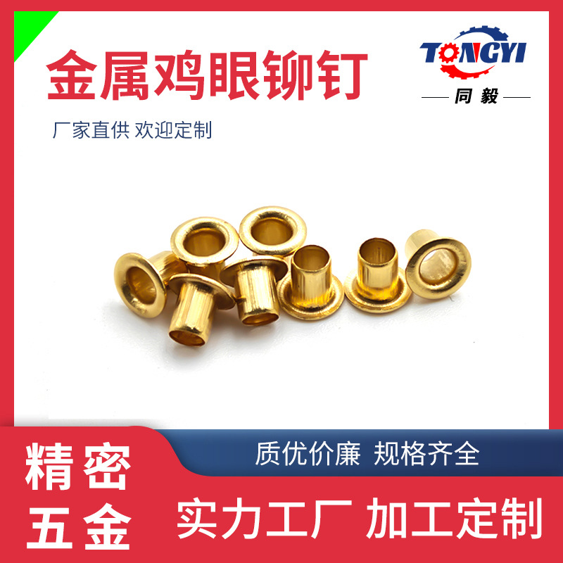 工厂现货黄铜空心铆钉3*4*5表面清洗鸡眼钉圆面黄铜空心铆钉