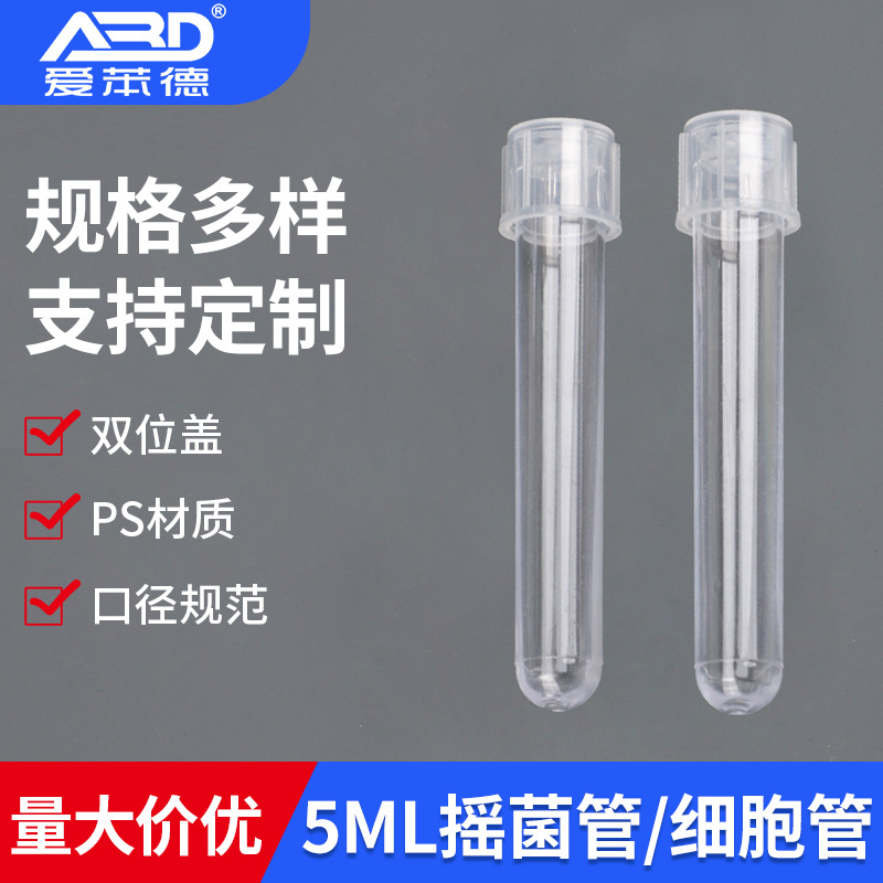 厂家供应细胞培养管一次性实验室器材塑料试管5mL摇菌培养管