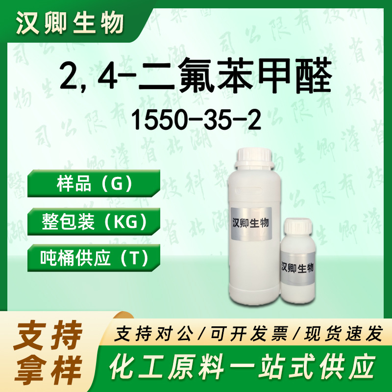 2,4-二氟苯甲醛 1550-35-2 液晶材料中间体 按需供应现货价优
