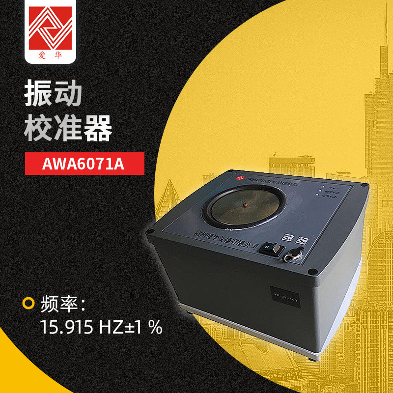 振动校准器爱华AWA6071A振动测量仪器灵敏度校准便携式振动校准仪