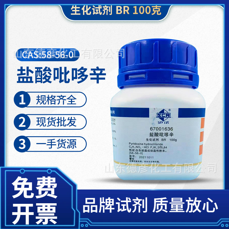 吡哆辛盐酸盐生化试剂BR100g 上海国药集团化学试剂 维生素B6