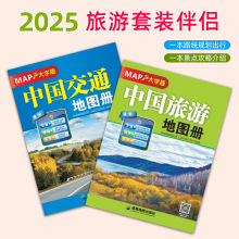 2025新版 中国旅游地图册 中国交通地图册大字版 成都地图出版社