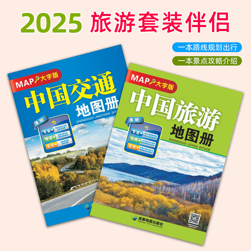 2025 New Edition China Travel Atlas China Transportation Atlas Large Print Edition Chengdu Map Publishing House Full Map