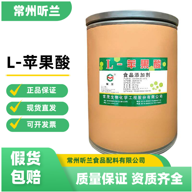 L-苹果酸 食品级苹果酸 酸度调节剂 缓冲固化剂 钦料果汁糖果用