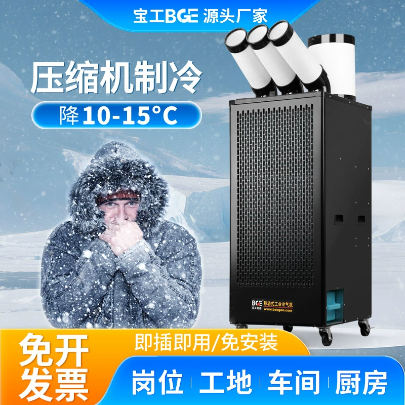 Промышленный коммерческий кондиционер Baogong, частичное охлаждение, мобильный кондиционер, пост-кухня, строительная площадка, оборудование для компьютерной комнаты, воздухоохладитель