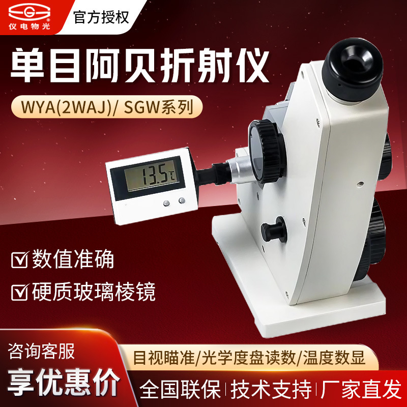 上海仪电物光申光 WYA(2WAJ) SGW系列单目数字阿贝折射仪/折光仪