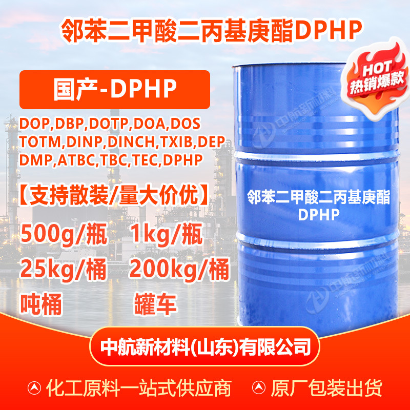 【500g起售】增塑剂DPHP 邻苯二甲酸二丙基庚酯工业级 DPHP
