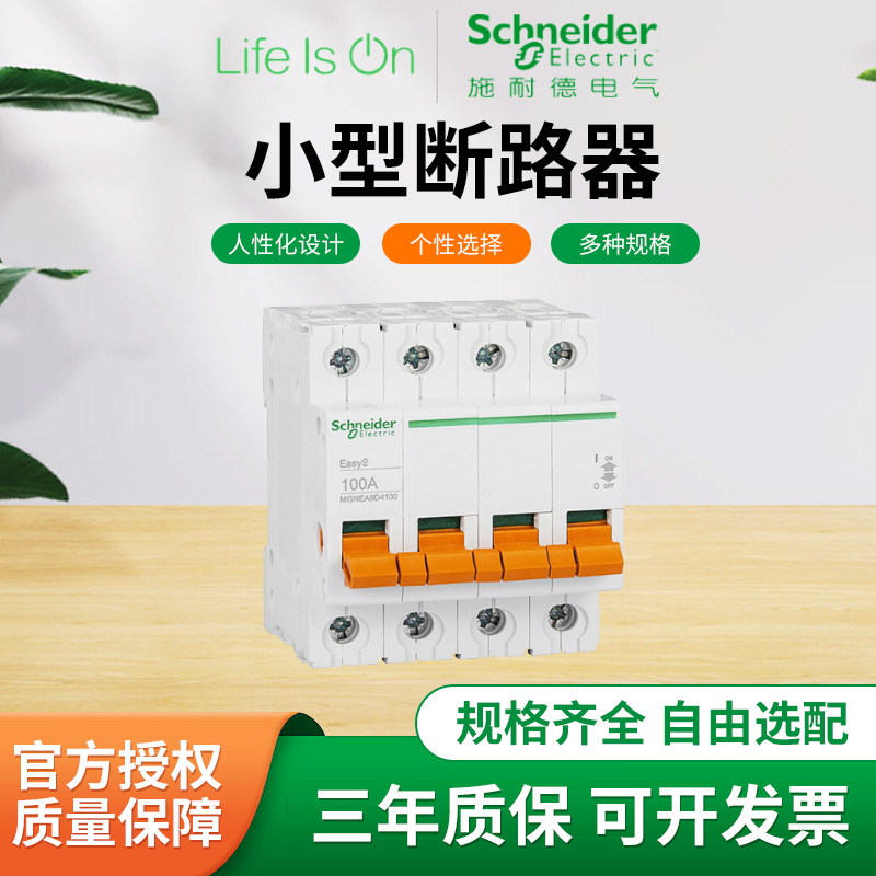施耐德电气EA9小型断路器隔离开关系列批发电气控制断路器批发可