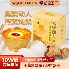 陳皮燕窩梨煮込み卸売カスタム即席滋養品　砀山梨　氷砂糖燕窩　焼き梨　白きくらげスープ