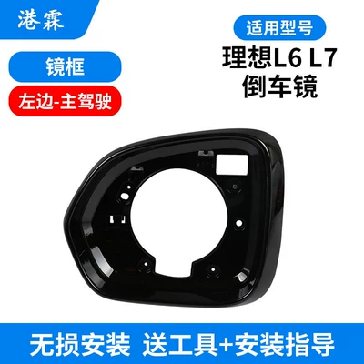 Suitable for the Rearview Mirror Housing, Lens Base Shell, Mirror Frame of the Ideal L6, L7 Reversing Mirror Frame, Reflector, Turn Signal Light (Rear mirror/rearview mirror assembly) - ideal-l6-mirror-frame-main-driver