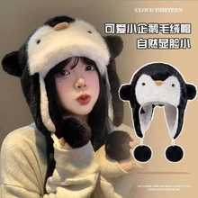 韩版卡通企鹅甜妹可爱呆萌毛绒帽子女秋冬保暖加厚防风护耳雷锋帽