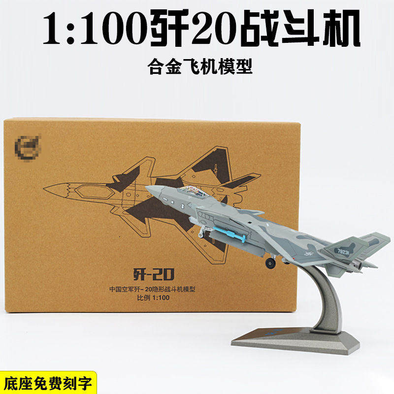 1:100 J20飞机模型隐形战斗机 歼20合金模型成品摆件阅兵航展摆件