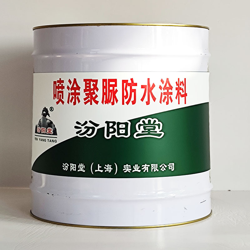 喷涂聚脲防水涂料、汾阳堂送货上门、喷涂聚脲防水涂料、开桶即用