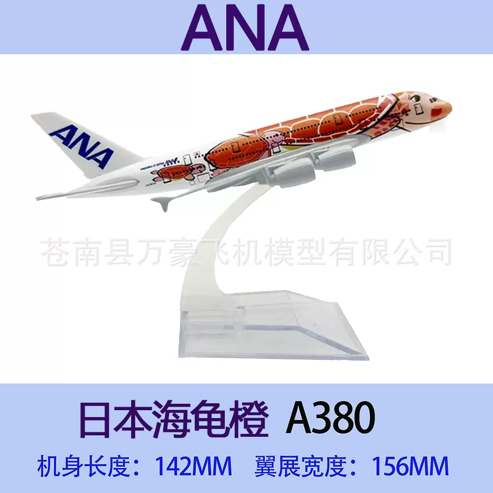 16cm飞机模型合金仿真ANA日本航空海龟空客380全日空摆件收藏批发