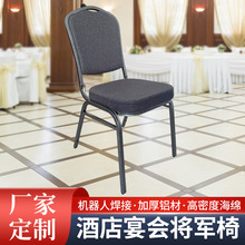 酒店宴会将军椅商务婚礼椅展会加厚铝材椅简约贵宾椅铝合金酒店椅