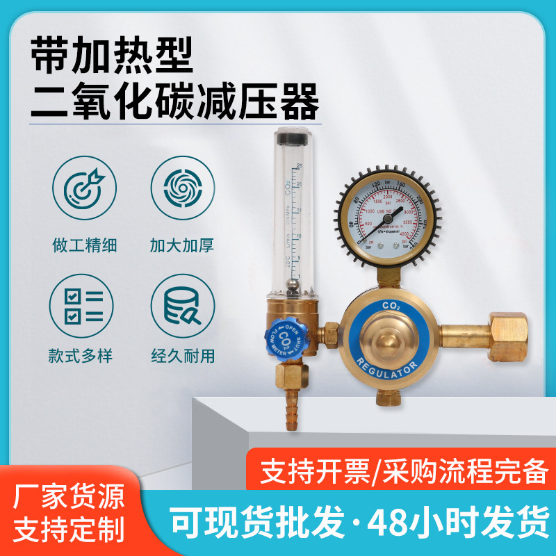 带加热二氧化碳减压器 电热式防冻减压阀 高精度气体调节 工业级
