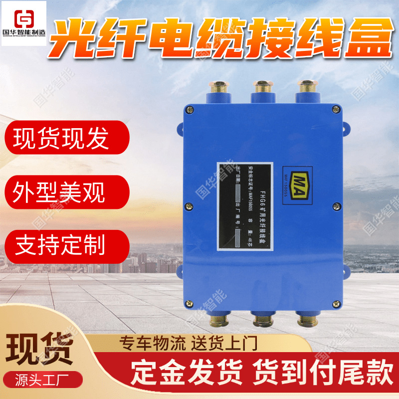防爆光缆接线盒 现货现发本安光缆盘纤盒 FHG4矿用光纤电缆接线盒