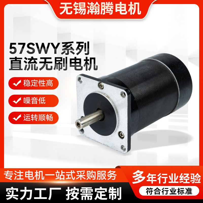 新品57SWY系列直流无刷电机 纺织医疗电机三相直流无刷电机高速