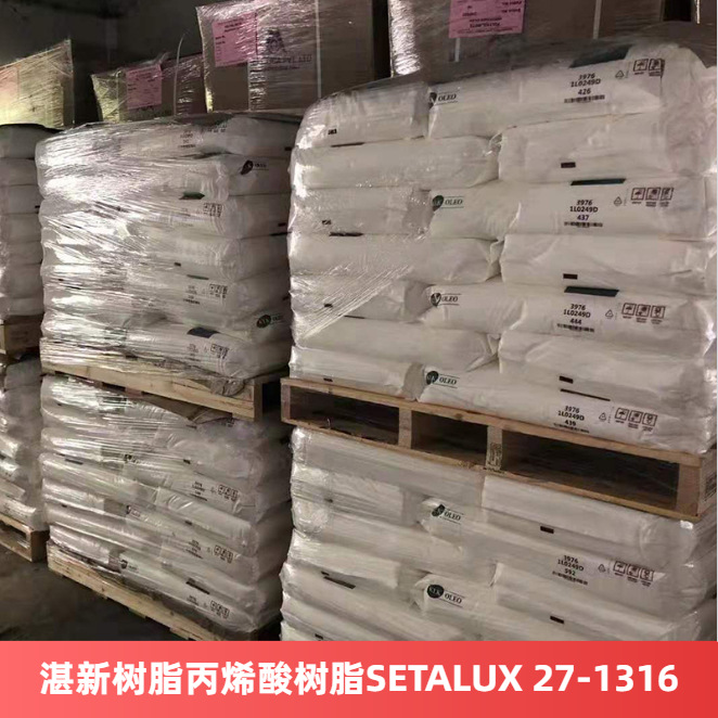 湛新树脂丙烯酸树脂SETALUX 27-1316