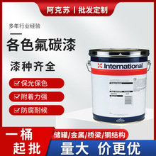 阿克苏诺贝尔油漆 钢结构储罐桥梁厂房设备防腐漆 阿克苏氟碳面漆