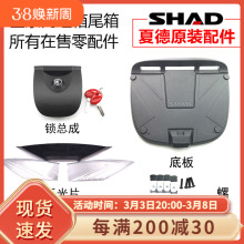 士雅的夏德尾箱边箱配件SH29/33/39/40/48底座底板螺丝包锁芯