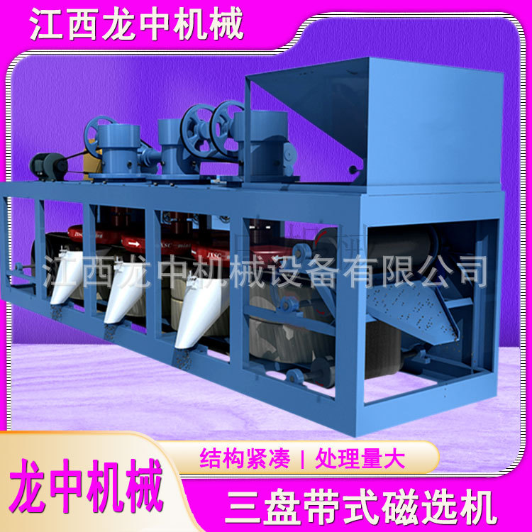 生产型CP-600型干选磁选机  铁砂三盘带式磁选机 褐铁矿磁选设备