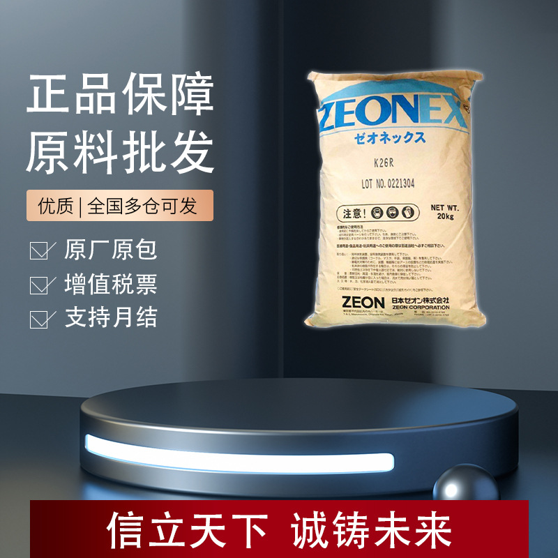 日本瑞翁ZEONEX K22R COP 低吸水率良好的光学性能良好的加工性