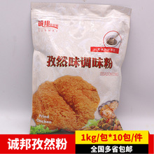 诚邦孜然粉诚邦撒料鸡排商用烧烤肉调料撒料小串串撒量1kg包包邮