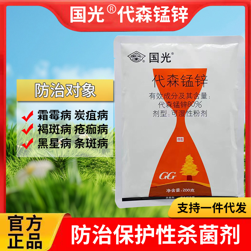 国光代森锰锌月季黑斑病叶斑病斑点落叶病杀菌剂多肉烟煤花卉农药