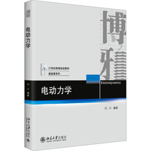 电动力学 大中专理科电工电子 北京大学出版社