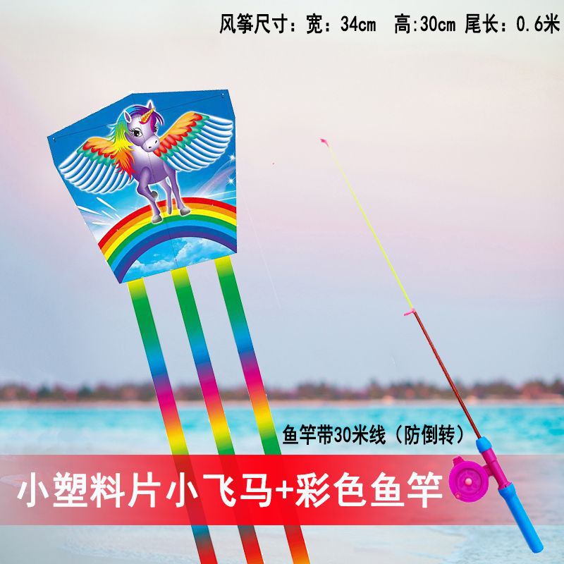 小塑料片小飞马+彩色鱼竿