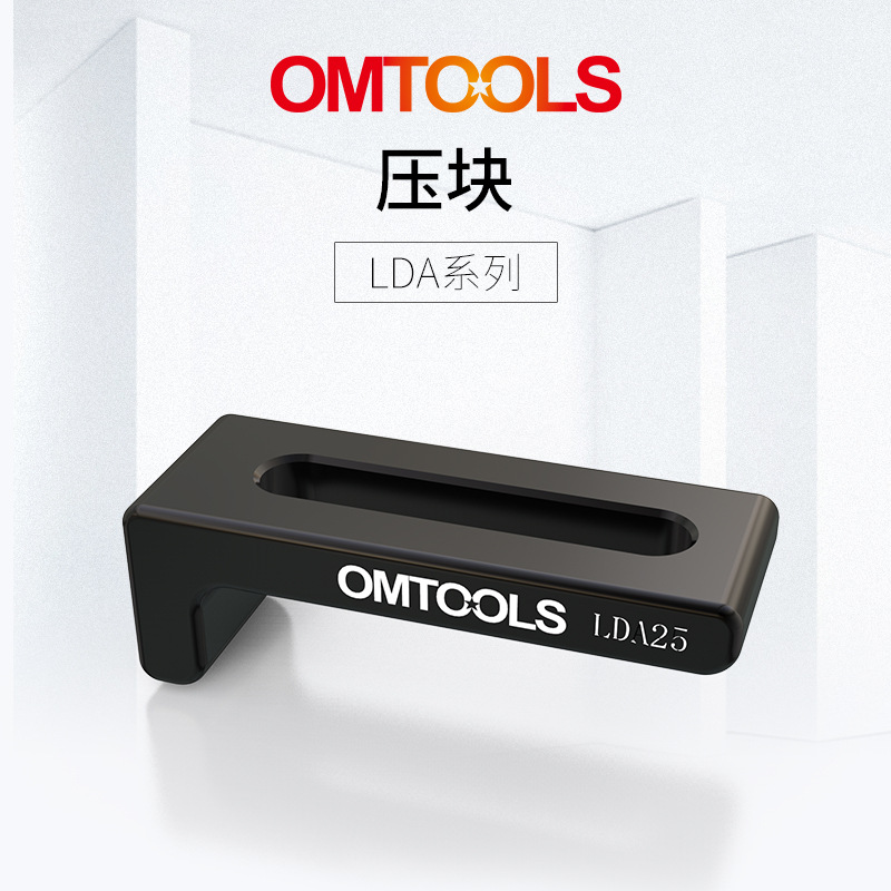 OMTOOLS平台导轨压块 燕尾槽导轨固定压块 光学导轨滑轨配件