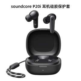 适用与新款声阔Anker Soundcore p20i耳机保护套软胶壳充电仓包
