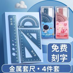铝合金刻字尺子套装小学生学习用品直尺量角器三角尺全套四件套