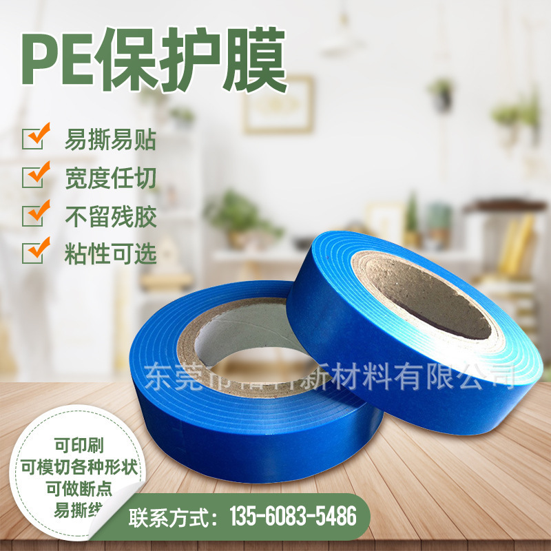 供应蓝色透明静电PE膜五金保护膜 光源镜面电器亚克力胶pe保护膜