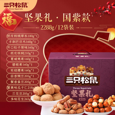 【三只松鼠_国紫款坚果大礼包2288g/12袋】礼盒健康零食干果混合
